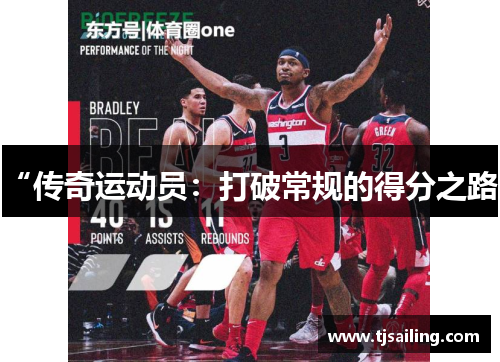 “传奇运动员：打破常规的得分之路”