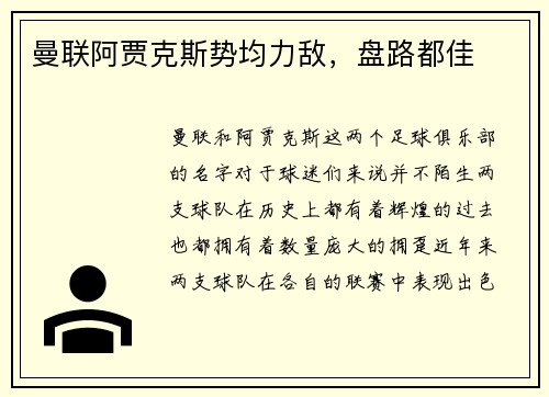 曼联阿贾克斯势均力敌，盘路都佳