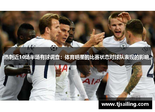 热刺近10场半场有球调查：体育明星的比赛状态对球队表现的影响。