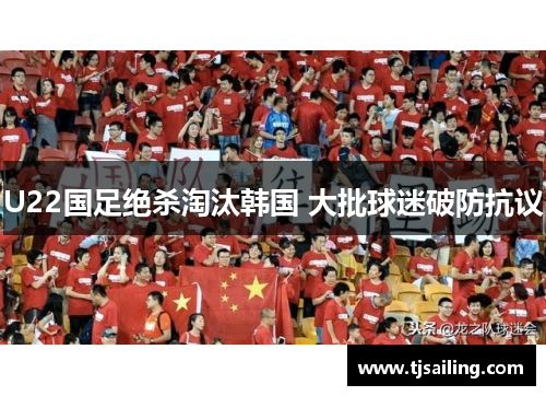 U22国足绝杀淘汰韩国 大批球迷破防抗议