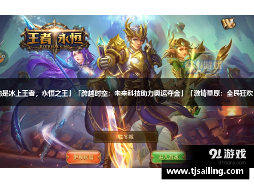 「传奇回顾：他是冰上王者，永恒之王」「跨越时空：未来科技助力奥运夺金」「激情草原：全民狂欢，马术风云再起」