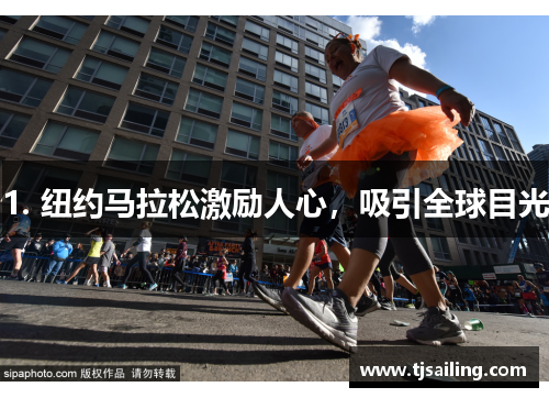 1. 纽约马拉松激励人心，吸引全球目光
