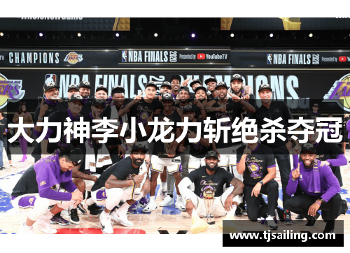 大力神李小龙力斩绝杀夺冠