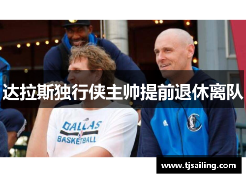 达拉斯独行侠主帅提前退休离队